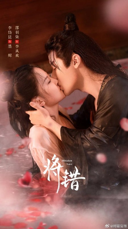 名称：将错 (2024)描述：青朔十五年，孜州九公主李从欢(邵羽柒 饰)与青朔太子墨珩(闵星翰 饰)和亲，青朔满国一派喜庆氛围