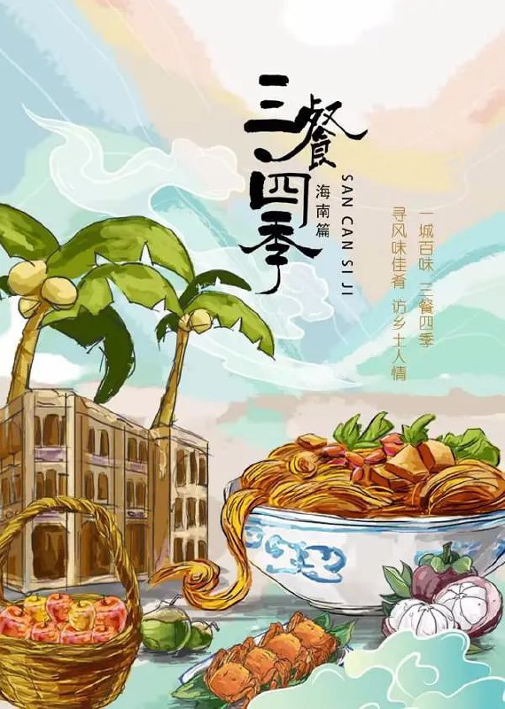 名称：三餐四季 海南篇 (2024)描述：《三餐四季》每季全面展现一座城市，以美食为主体，以城市为平台，摄制团队走进城市深处，在街边小店，在百姓家庭，在餐厅酒楼，寻找发现最能代表城市特色的美食，记录属于这个城市的味道