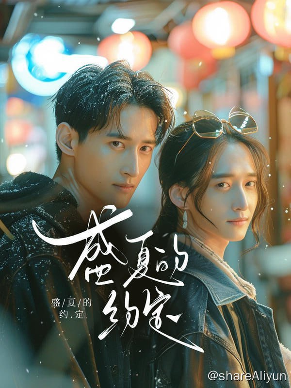 名称：盛夏的约定 - 2024.S01.720p描述：傅氏董事长傅北霆和叶氏集团继承人叶无忧的订婚宴，妹妹叶染衣和叶无忧两人同时落水，未婚夫却先救妹妹叶染衣...链接：