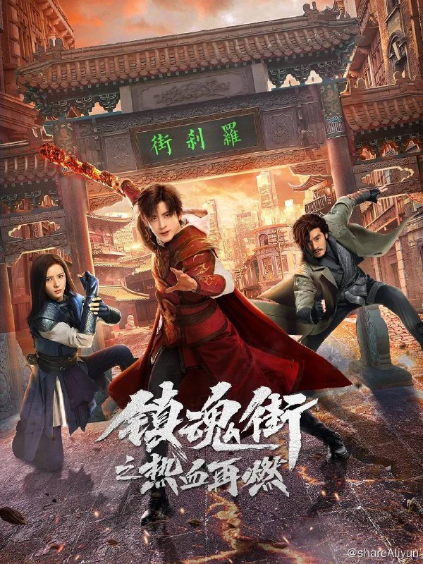 名称：镇魂街之热血再燃（2024）首更04集描述：该剧改编自原创漫画家许辰创作的国漫IP《镇魂街》