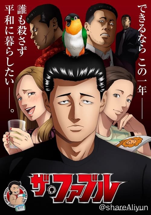 名称：杀手寓言 (2024) 1080P 内封简繁 S01E01-E13描述：电视动画《杀手寓言》改编自南胜久的同名漫画，由手冢Production负责制作