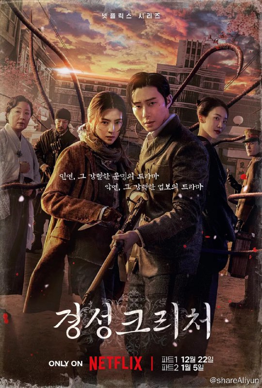 名称：京城怪物 경성크리처 (2023)[首播1-7集]描述：该剧讲述在时代的暗潮涌动最剧烈的1945年春天，只考虑生存的男女主对抗因为贪欲而诞生的怪物的惊悚故事