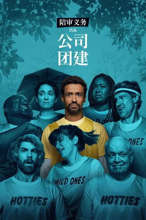 名称：公司团建 (2026) 4K HDR10P 全集 内封简繁英字幕描述：本剧是一部纪录片风格的喜剧，通过新入职临时工Anthony的视角，记录了一家家族经营型辣椒酱公司举办的场外活动