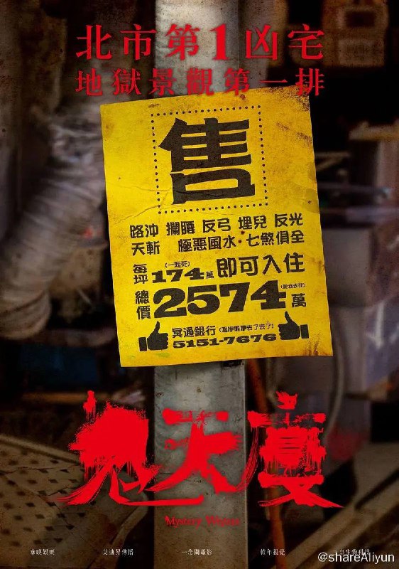 名称：鬼天厦（2024） 1080P 内封中字描述：故事灵感来自台湾知名的猛鬼大厦之一的凶宅，这栋位在台北市中心的大厦，曾在30多年内发生超过20多件命案，让房价比周围其他建案都便宜许多