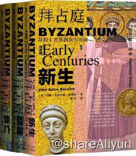 名称：拜占庭三部曲描述：迄今为止最好读、最引人入胜的拜占庭通史，《观察家》《星期日泰晤士报》年度图书链接：