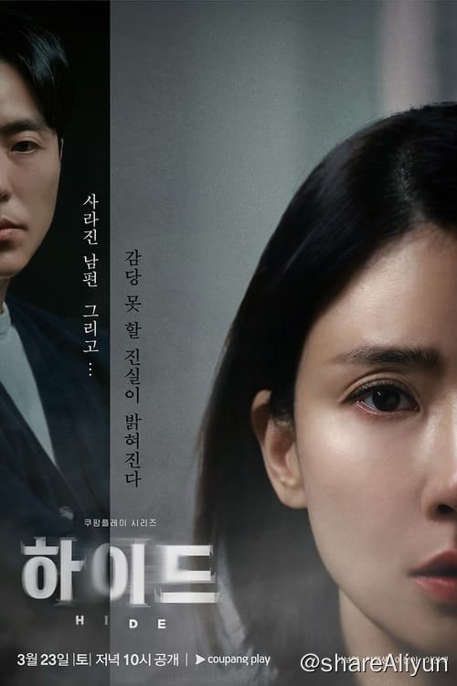 名称：Hide (2024) 1080P 内嵌繁中 S01E01-E08描述：前检察官出身的律师罗文英，与丈夫车成宰一起经营律师事务所，两人育有一女，丈夫温柔又顾家，更是“女儿傻瓜”，可说是一个羡煞旁人的幸福家庭，然而某天成宰不声不响突然消失，疑似留下遗书身亡，文英不相信丈夫会选择自杀而决定自己找出真相，却发现丈夫隐藏不为人知的秘密以及她从没预期到的冲击事实