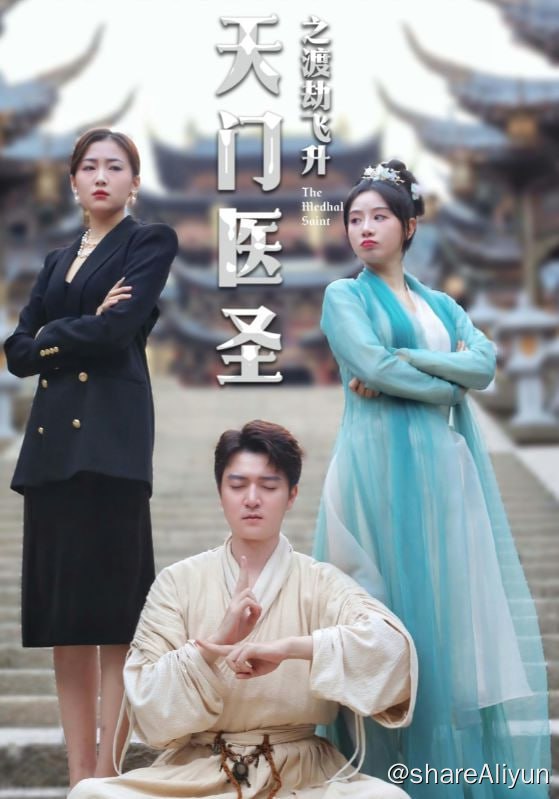 名称：天门医圣之渡劫飞升 - 2024.S01.1080p描述：天门医圣魏无悬与蓝家千金蓝晶晶，曾经因前世魏无悬练功走火入魔，蓝晶晶以身救命而分离，如今魏无悬下山与蓝晶晶再续前缘，命中注定