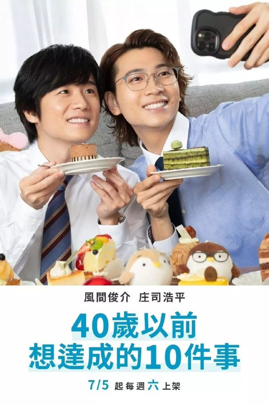 名称：40岁前想要达成的10件事 40までにしたい10のこと (2025)描述：本剧改编自同名漫画，讲述了十条雀(风间俊介 饰)是个将满四十岁的“枯萎系”上司，十余年无恋情、生活一成不变