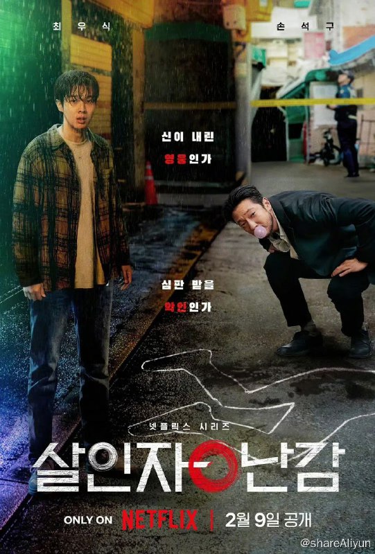 名称：杀人者的难堪（2024）/内嵌官中描述：#今日新剧上线# 韩剧#杀人者的难堪#今日上线Netflix，共8集，崔宇植、孙锡久主演