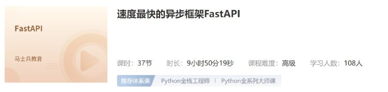 名称：【马士兵教育】速度最快的异步框架FastAPI - 带源码课件描述：FastAPI是一个现代、快速的Python Web框架，用于构建API