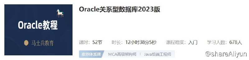 名称：【马士兵教育】Oracle关系型数据库2023版描述：基于Oracle11g详细的讲解了Oracle的安装配置和SQL应用链接：