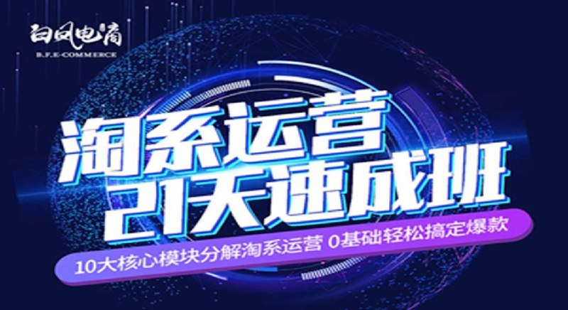 名称：白凤电商：淘系运营21天速成班描述：欢迎来到白凤电商的淘宝运营21天速成班！不管你是刚刚接触淘宝，还是有一定的运营经验，我们的课程都能帮助你快速掌握淘宝运营的核心技巧