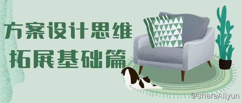 名称：方案设计思维拓展课程 - 39节课 | 视频课程描述：方案能力一直停留在最初的状态，找不到突破点，不知道该学习哪些设计能力，平面方案布置完成，空间立面不知道怎么处理，不知道该用什么造型和颜色来匹配你的平面，在对方案的推理上找不到切入点，导致自己出的方案比较肤浅，不知道从哪些角度继续深挖，今天它来了"方案设计思维拓展基础篇"带你了解以建筑空间思维去思考室内设计，建筑空间设计思维、拆解设计逻辑