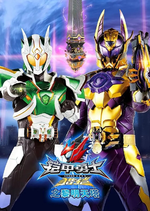 名称：铠甲勇士猎铠之黎明天塔 (2020)描述：《铠甲勇士猎铠之黎明天塔》是中国特摄剧《铠甲勇士》系列中第5部作品的下半部，讲述了四猎铠英雄阻止宇宙黑暗势力摧毁地球文明的故事