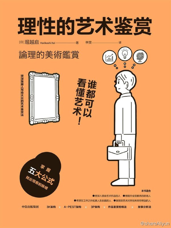 名称：《理性的艺术鉴赏》灵活运用理性的方法，轻松看懂任何艺术！ 2022-05出版【EPUB | MOBI | PDF 电子书】描述：日本资深策展人，经过多年策划大型艺展和提供企业咨询的实践，总结出一套行之有效的方法，即用逻辑思维补足艺术感受力上的不足，用理性的方法深度理解艺术品的描绘对象、背景、形式、风格、内涵，并以达·芬奇、凡·高、伦勃朗、库尔贝、马奈、莫奈、罗丹等20位艺术大家为例，教授五大鉴赏公式链接：
