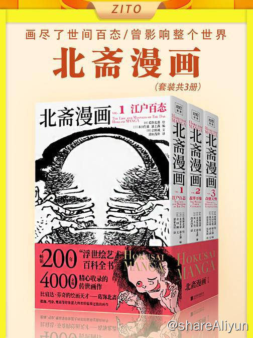 名称：【全三册】 北斋漫画 | 电子书籍描述：《 北斋漫画 (全三册) 》一套畅销200年的浮世绘艺术百科全书，日本现代漫画创作鼻祖、千禧年影响世界的100位名人之一葛饰北斋，超4000幅传世面作完全收录