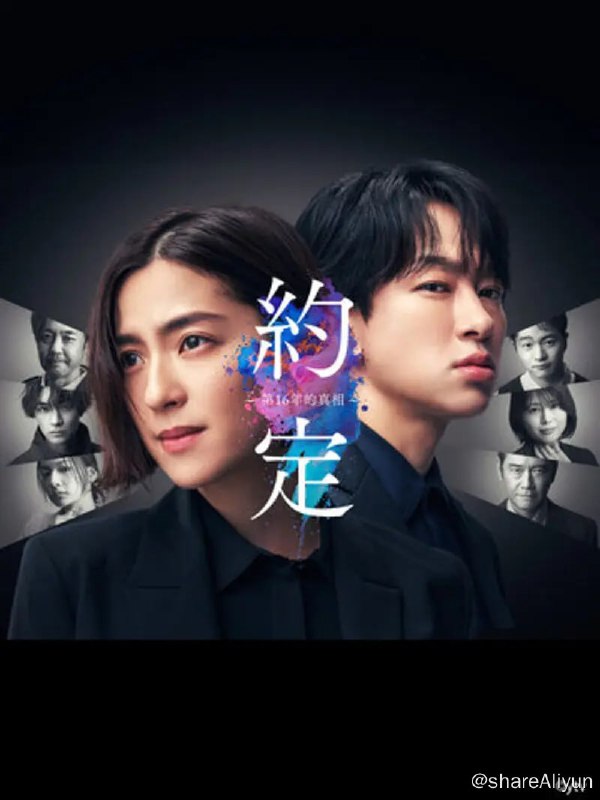 名称：约定 〜16年的真相〜(2024)第一季 内嵌中字 1080P描述：本剧讲述了望野镇在2008年爆发连环杀人案，桐生葵在其中失去了亲人、朋友和爱情，而父亲成为了嫌犯被捕