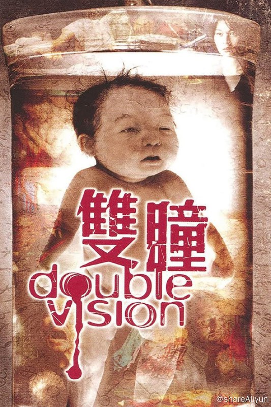 名称：双瞳 (2002)[高码]【易和谐】内含字幕描述：由于两年前揭发同僚贪污，台北警官黄火土（梁家辉）被上级报复调入冷门的外事组工作，利益也曾连带受损的新同事对他怒言相向，加上妻子清芳（刘若英）受不了他长期不回家要求离婚，黄火土感觉他的世界正在逐渐四分五裂