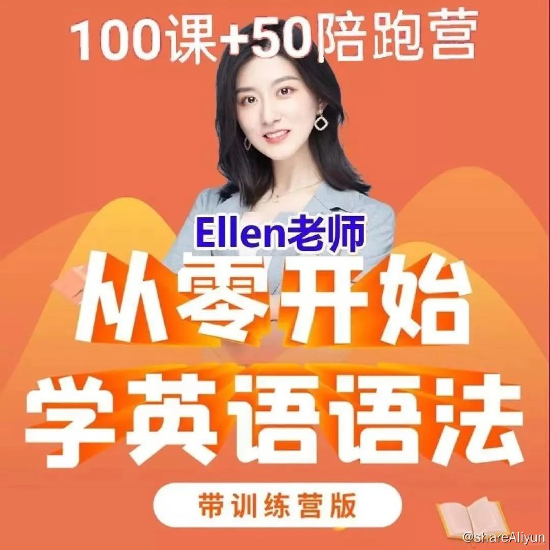 名称：Ellen老师 - 从零开始学英语语法100课 + 50课训练营描述：Ellen老师从零开始学英语语法视频，带陪跑营教英语链接：