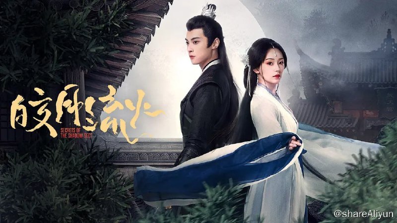 名称：皎月流火 (2024) 4K描述：武林中的灵天宫亦正亦邪，势力庞大却避世已久