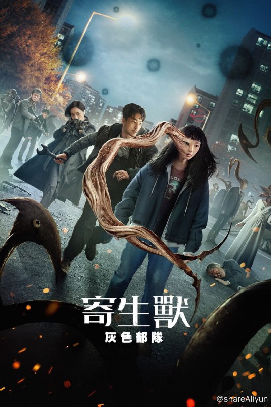 名称：寄生兽：灰色部队 (2024) S01 新增 4K 高码 纯净版 内封简 / 繁 惊悚韩剧 【刮削】描述：不明寄生生物凶狠地控制人类宿主并获得力量，人类必须奋起对抗这一日益严峻的威胁