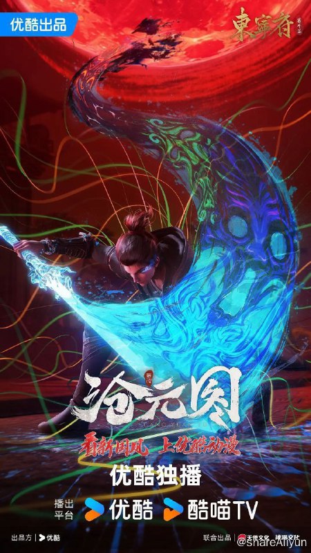 名称：沧元图 东宁府番外篇 (2024) 4K高码 更新EP29描述：沧元界妖邪作乱，人族饱受摧残，主角孟川自小立下为母复仇的誓言，以镜湖道院为起点，凭借坚毅无畏的心志与利落果决的刀法身手，惩处奸恶，溃灭妖族，登顶四大道院，名满东宁府，拜上元初山，成就一代神魔