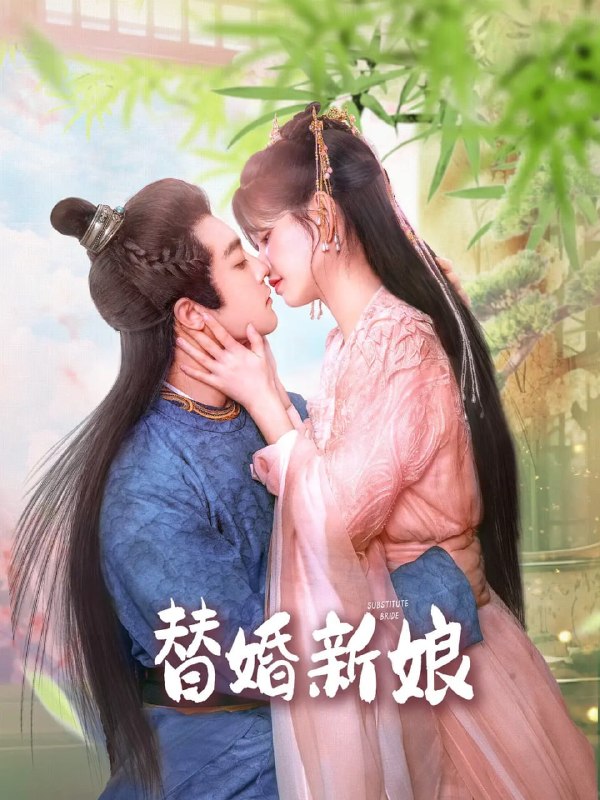 名称：替婚新娘 (2024)描述：失忆的少女杀手月瑶(林思意 饰)，十六岁这年，终于迎来自己的的第一次出杀任务