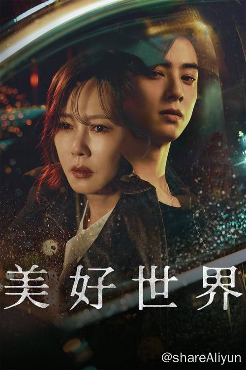名称：美好世界 (2024) S01全 1080p 内封简繁描述：秀贤是成功的心理学教授兼著名作家，她拥有完美的生活，却突然在不公不义的情况下失去了儿子，之后她亲手解决了加害者