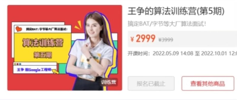 名称：王争的算法训练营(第5期)描述：课程主要内容包括但不限于：排序算法、树、图、字符串、动态规划等常见的算法和数据结构；算法的时间和空间复杂度分析、编程技巧和调试方法等；这是一套高质量、有深度的算法和数据结构课程，通过深入浅出的方式帮助学员提高自己的算法和数据结构能力，是一门值得学习和推荐的课程