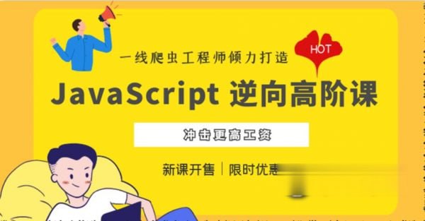 名称：JavaScript 逆向系列课 + 高阶课描述：逆向系列课针对的是初级和刚刚踏入中级门槛的爬虫工程师，对于已经熟练掌握 JavaScript 逆向操作的朋友来说，这就是个开胃菜