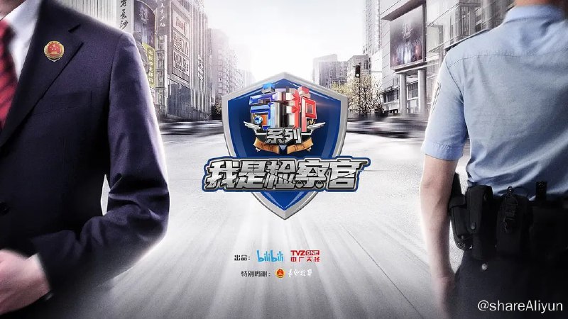 名称：守护解放西番外：我是检察官 (2023) 1080P描述：该“守护系列”纪实观察类节目以长沙市人民检察院的检察官为人物核心，通过形形色色的案件展示检察官的日常工作